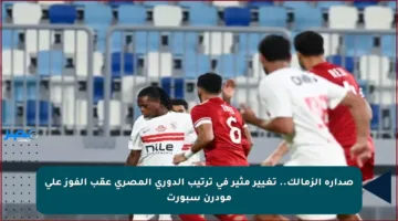 صدارة الزمالك.. تغيير مثير في ترتيب الدوري المصري عقب الفوز على مودرن سبورت